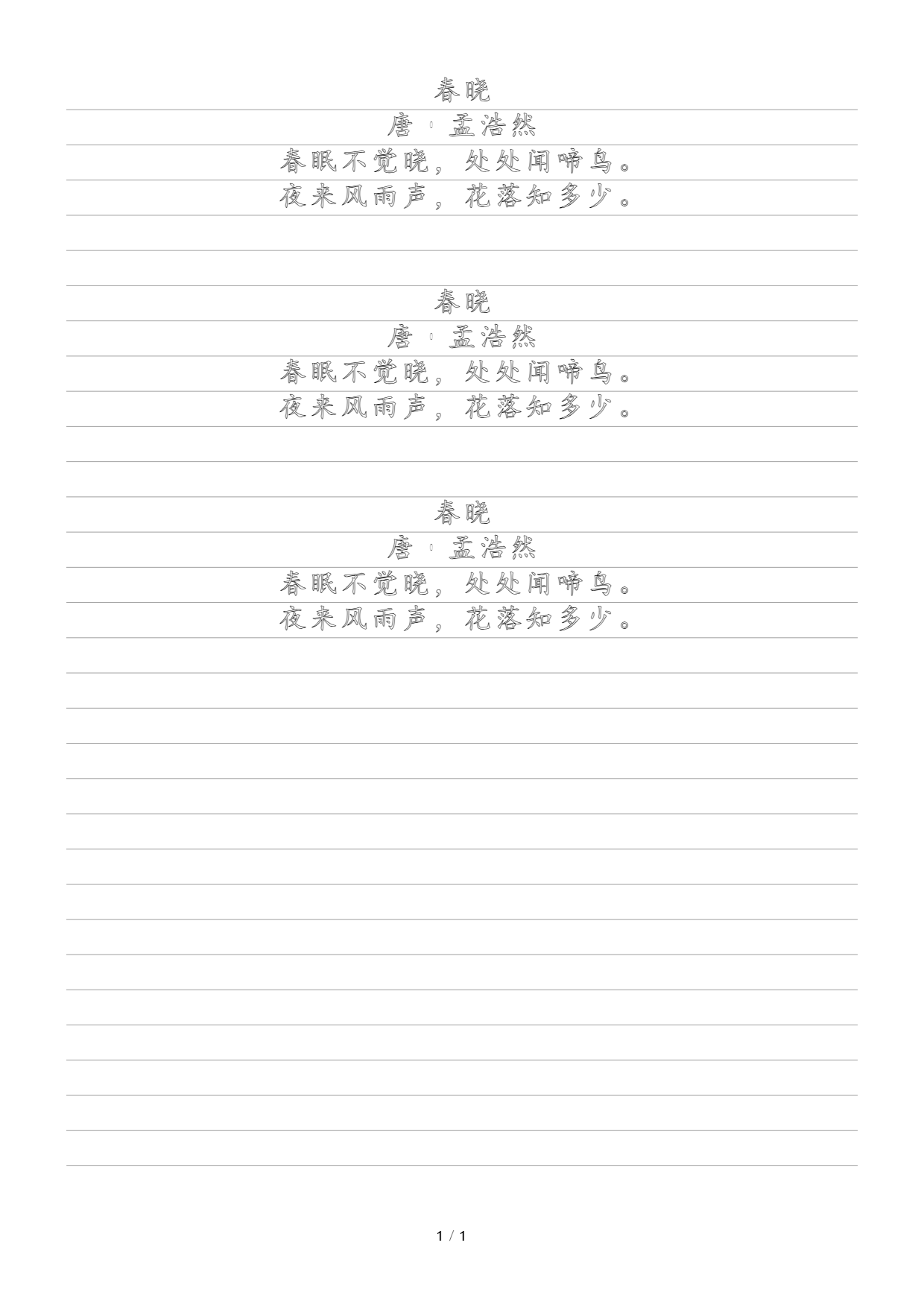 春晓横排空心描红样稿，A4竖版